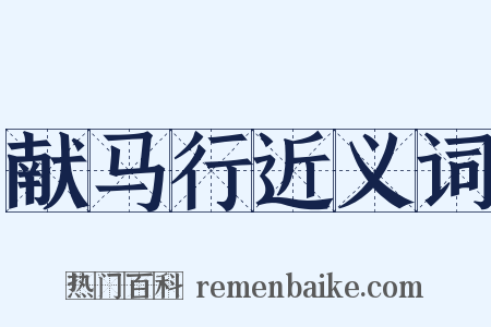 献马行近义词是什么意思的图片